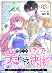 【期間限定価格】侯爵令嬢リディアの美しき決断〜裏切られたのでこちらから婚約破棄させていただきます〜３