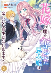 花嫁の座を奪われた忌み姫は楽しい亡命生活はじめます！３