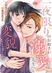 一夜限りのお相手が溺愛先生へと変貌しました８
