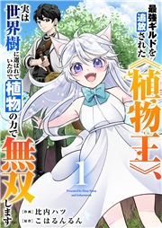 【期間限定価格】最強ギルドを追放された《植物王》、実は世界樹に選ばれていたので植物の力で無双します【電子単行本版】１