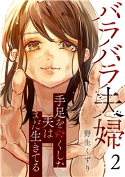 【期間限定価格】バラバラ夫婦〜手足をなくした夫はまだ生きてる２