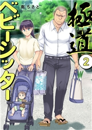 極道ベビーシッター【電子単行本版】２