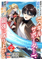 【期間限定　無料お試し版　閲覧期限2025年5月23日】勇者パーティを追放された【スキルサポーター】、仲間のスキルを解放して最強に成り上がる２
