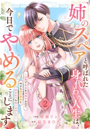 「姉のスペア」と呼ばれた身代わり人生は、今日でやめることにします〜辺境で自由を満喫中なので、今さら真の聖女と言われても知りません！〜２