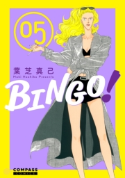 BINGO！（5）