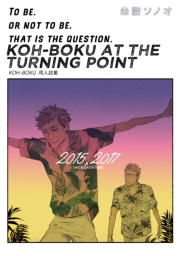 KOH-BOKU AT THE TURNING POINT〜コーボク同人誌集〜