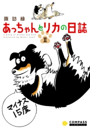 あっちゃんとリカの日誌（2）