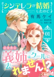 シンデレラが結婚したので意地悪な義姉はクールに去……れません!?（1）