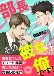 【期間限定　試し読み増量版　閲覧期限2024年5月29日】部長、その彼女は俺です！