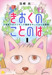 【期間限定価格】きおくのことのは 小学校でボランティア講師をやってみた回顧録（１）