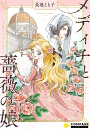 【期間限定　試し読み増量版　閲覧期限2024年7月24日】メディチと薔薇の娘