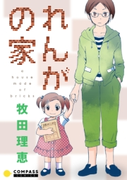 【期間限定　試し読み増量版　閲覧期限2024年7月24日】れんがの家【コミック版】