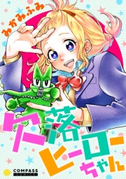 【期間限定　試し読み増量版　閲覧期限2024年7月24日】欠落ヒーローちゃん【コミック版】