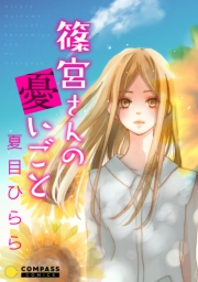 【期間限定　試し読み増量版　閲覧期限2024年7月24日】篠宮さんの憂いごと【コミック版】