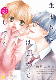 【期間限定　試し読み増量版　閲覧期限2024年7月24日】生まれてはじめて恋してた【コミック版】