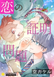 【期間限定　試し読み増量版　閲覧期限2024年7月24日】恋の証明問題【コミック版】