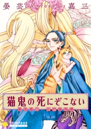 【期間限定　試し読み増量版　閲覧期限2024年7月24日】猫鬼の死にぞこない―晏芸嘉三 江戸猫奇譚―