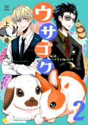 【期間限定　無料お試し版　閲覧期限2024年8月9日】ウサゴク〜極道、ウサギも極めます〜（2）