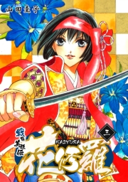 【期間限定価格】戦国美姫伝 花修羅（3）