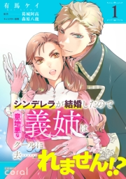 【期間限定　無料お試し版　閲覧期限2024年9月6日】シンデレラが結婚したので意地悪な義姉はクールに去……れません!?（単話版1）