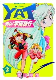 【期間限定　無料お試し版　閲覧期限2024年9月6日】YAT安心！宇宙旅行（2）