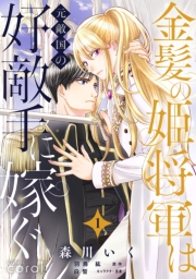 【期間限定　無料お試し版　閲覧期限2024年10月11日】金髪の姫将軍は元敵国の好敵手に嫁ぐ（単話版1）