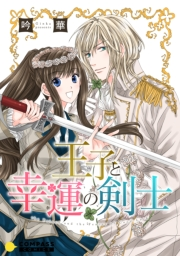 【期間限定価格】王子と幸運の剣士