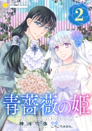 【期間限定価格】青薔薇の姫【限定書きおろし小説付きコミックス版】（2）