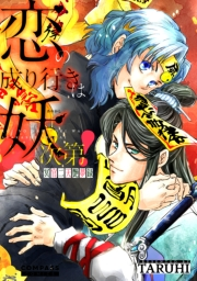 【期間限定　試し読み増量版　閲覧期限2024年11月27日】恋の成り行きは妖次第！〜冥官二天艶夢録〜