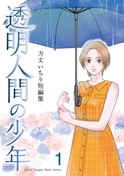 【期間限定価格】方丈いちり短編集　透明人間の少年　第１話　透明人間の少年