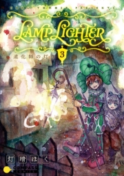 LAMP LIGHTER（単話版3）道化師の灯り