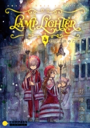 LAMP LIGHTER（単話版4）灯すと決めた者