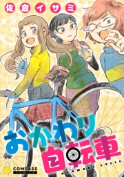 【期間限定　試し読み増量版　閲覧期限2024年12月25日】おかわり自転車