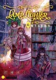 LAMP LIGHTER（単話版6）眠りと目覚め