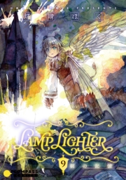 LAMP LIGHTER（単話版9）朝の記憶