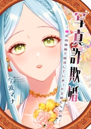 写真詐欺婚〜嘘の肖像画で婚活してしまった王族たちの話〜