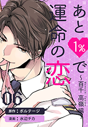 あと１％で運命の恋〜百千 高嶺編〜（６）