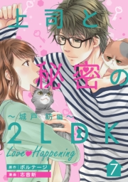 上司と秘密の2LDK　Love happening　〜城戸紡編〜（７）