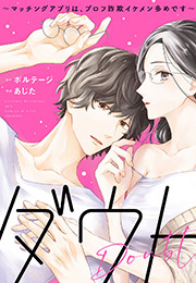 ダウト〜マッチングアプリは、プロフ詐欺イケメン多めです〜【合本版】（３）