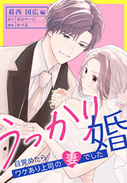 【期間限定価格】うっかり婚〜目覚めたら、ワケあり上司の妻でした 葛西 国広編〜（１１）