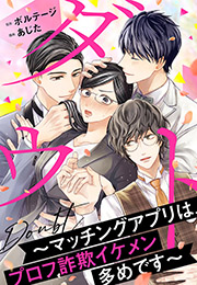 【期間限定価格】ダウト〜マッチングアプリは、プロフ詐欺イケメン多めです〜（６）