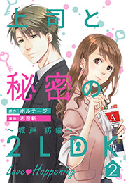 【期間限定　無料お試し版　閲覧期限2024年5月7日】上司と秘密の2LDK　Love happening　〜城戸紡編〜（２）