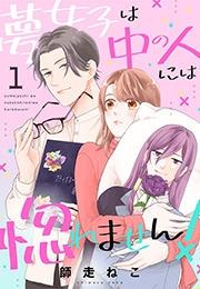 【期間限定　無料お試し版　閲覧期限2024年5月7日】夢女子は中の人には惚れません！（１）