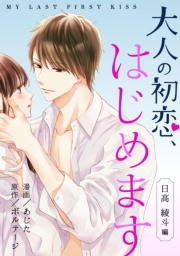 【期間限定　無料お試し版　閲覧期限2024年5月7日】大人の初恋、はじめます〜日高 綾斗編〜（４）