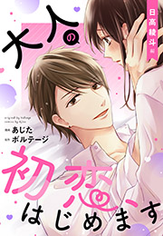 【期間限定　無料お試し版　閲覧期限2024年5月7日】大人の初恋、はじめます〜日高 綾斗編〜【合本版】（１）