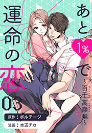 【期間限定　無料お試し版　閲覧期限2024年5月7日】あと１％で運命の恋〜百千 高嶺編〜（３）