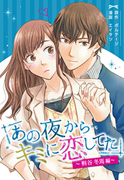 【期間限定　無料お試し版　閲覧期限2024年5月7日】あの夜からキミに恋してた〜桐谷冬馬編〜（２）