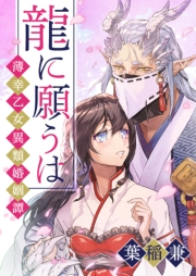 【期間限定価格】龍に願うは―薄幸乙女異類婚姻譚―（２）