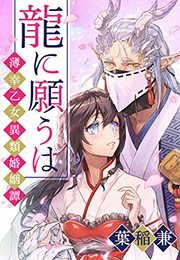 【期間限定　無料お試し版　閲覧期限2024年8月6日】龍に願うは―薄幸乙女異類婚姻譚―（１）