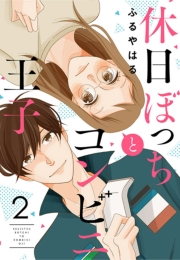 【期間限定　無料お試し版　閲覧期限2024年11月18日】休日ぼっちとコンビニ王子（２）